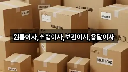 원룸이사,소형이사,보관이사,용달이사