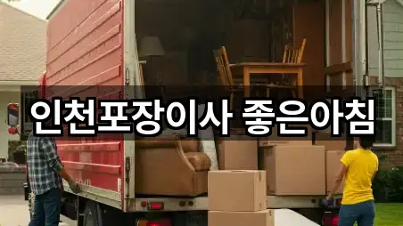인천포장이사 좋은아침