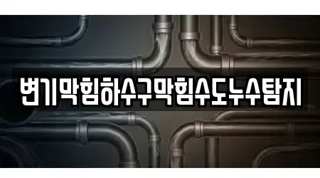 변기막힘하수구막힘수도누수탐지