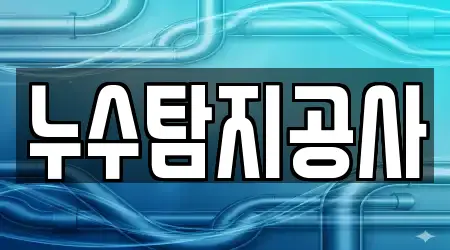 누수탐지공사