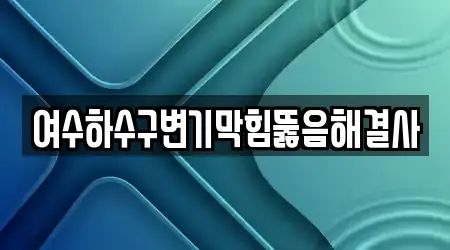 전남 안산동 인근 추천 하수구뚫음,변기막힘,변기뚫음,누수,싱크대뚫음 9곳