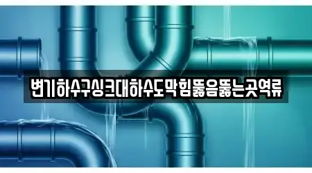 변기하수구싱크대하수도막힘뚫음뚫는곳역류