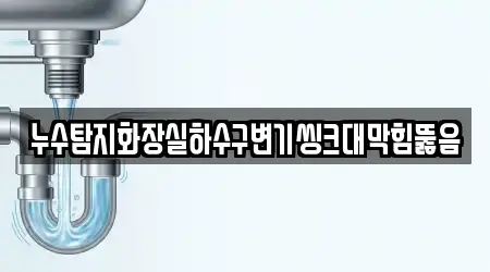 누수탐지화장실하수구변기씽크대막힘뚫음