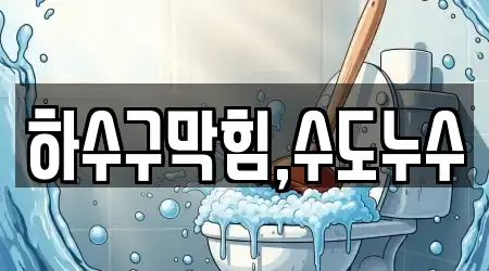 하수구막힘,수도누수