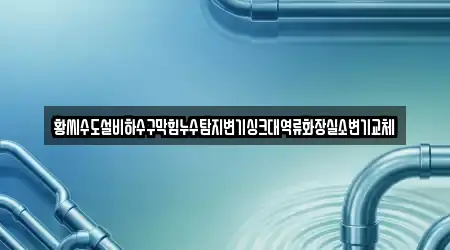 전북 서암동 누수탐지 업체 상세정보 14건