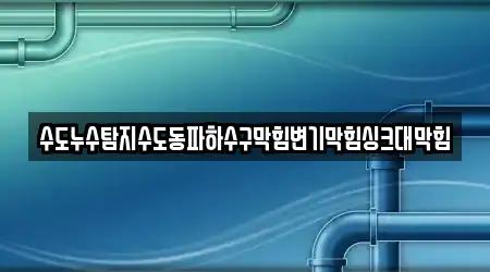 전북 용지면 지역 15개 변기막힘 위치 안내
