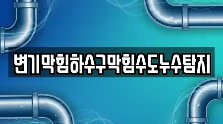 하수구뚫음 TOP 10곳 전북특별자치도 성산면