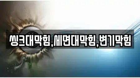 씽크대막힘,세면대막힘,변기막힘