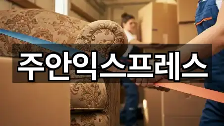 주안익스프레스