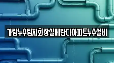 가람누수탐지화장실베란다아파트누수설비