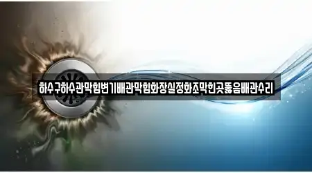 하수관 막힘 천안시 청당동 1곳, 확인하기