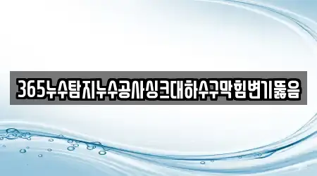 청원구 외하동 변기뚫음,싱크대막힘,싱크대뚫음,누수,하수구막힘 14곳 주소정보 모음