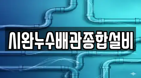 시완누수배관종합설비