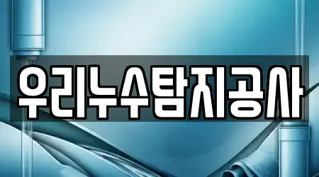 우리누수탐지공사
