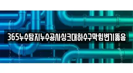 변기 뚫음 업체 5곳 청주 흥덕구 운천동