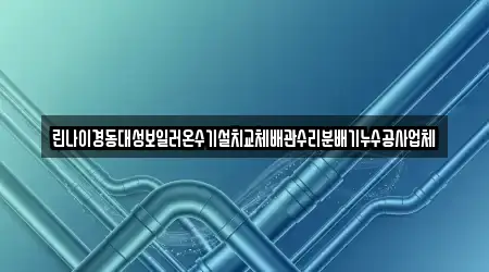 린나이경동대성보일러온수기설치교체배관수리분배기누수공사업체