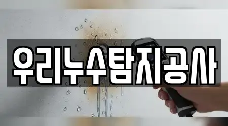 우리누수탐지공사