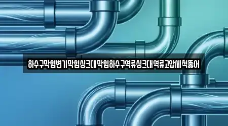변기뚫음 9건 충청북도 양강면 업체 정보