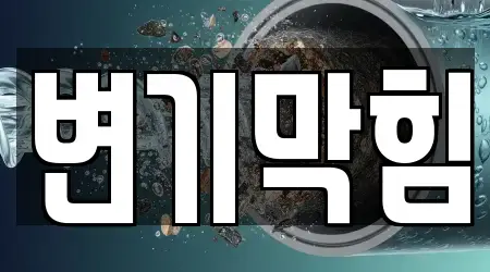 평화동3가 인기 변기막힘,누수,싱크대뚫음,하수구막힘,하수구뚫음 TOP 10 위치