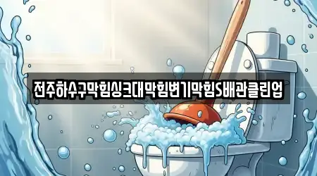 전주하수구막힘싱크대막힘변기막힘S배관클린업