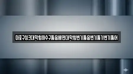 마포구싱크대막힘하수구뚫음세면대막힘변기뚫음변기뚫기변기뚫어