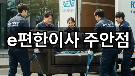 e편한이사 주안점