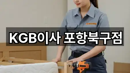 KGB이사 포항북구점