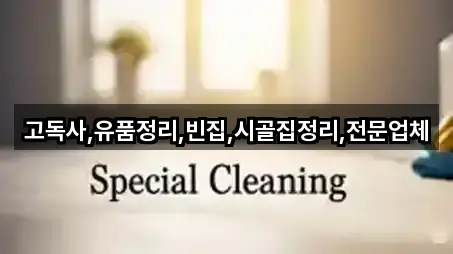 고독사,유품정리,빈집,시골집정리,전문업체