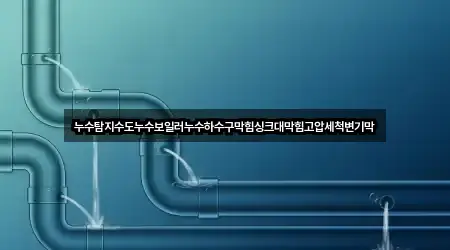 경북 문경시 마성면 하수구막힘 상세 정보 3건