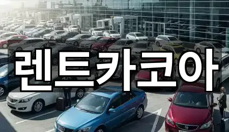원당동 렌트카 바로 연락 5곳