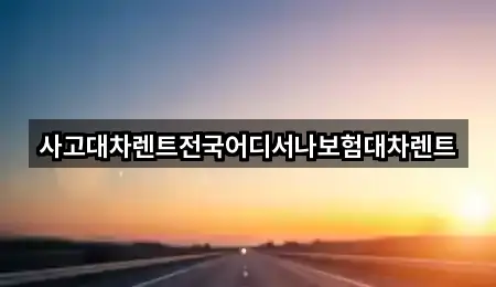 사고대차렌트전국어디서나보험대차렌트