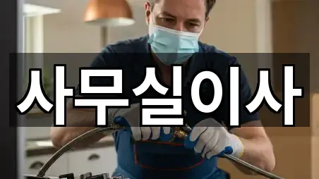 실시간 시흥시 죽율동 사무실이사 5곳