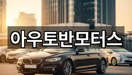 아우토반모터스