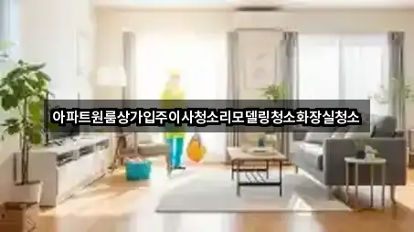 옥성면 청소업체 4곳 위치 빠른접속