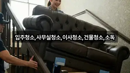 전북특별자치도 고창군 성내면 사무실청소 전화 상담 1곳