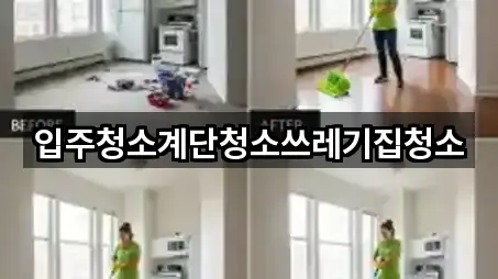 입주청소계단청소쓰레기집청소