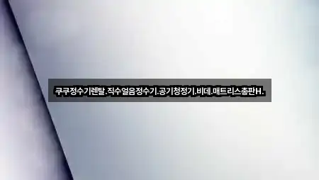 쿠쿠정수기렌탈.직수얼음정수기.공기청정기.비데.매트리스총판H.