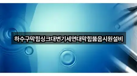 대구광역시 계산동2가 변기뚫음 업체 정보 3건