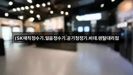 (SK매직정수기.얼음정수기.공기청정기.비데.렌탈대리점