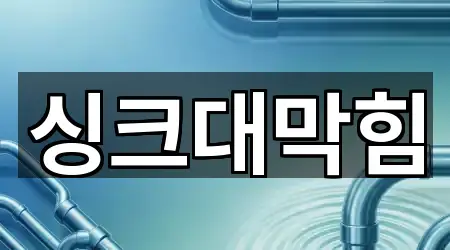 5곳 전남 목포 대안동 싱크대막힘 지도로 보기 5곳 전남 목포 대안동 싱크대막힘 지도로 보기
