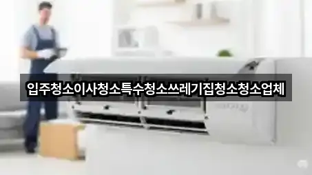 충주 종민동 입주청소 사진 보기 4건