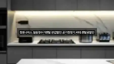 청호나이스.얼음정수기렌탈.반값할인.공기청정기.비데.렌탈료할인