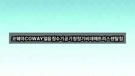 코웨이COWAY얼음정수기공기청정기비데매트리스렌탈점