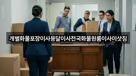 문경 점촌동 포장이사 5곳 한눈에 보기