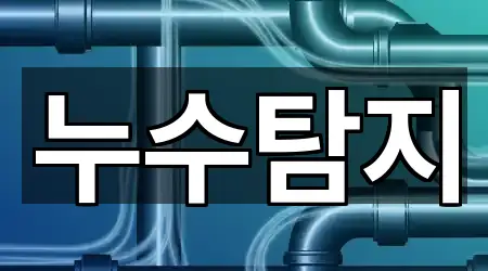 전주시 덕진구 금상동 누수탐지 지금 연락 5곳