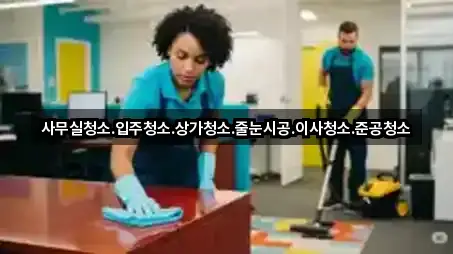 충북 제천시 중앙로1가 사무실청소 조건별 보기 3곳