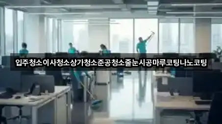 마포구 구수동 상가청소 한 번에 보기 5곳