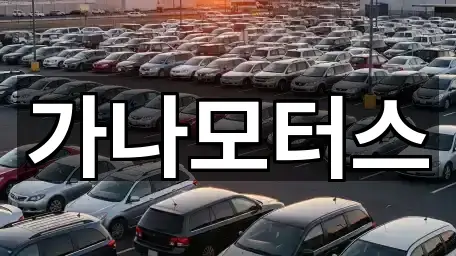 가나모터스