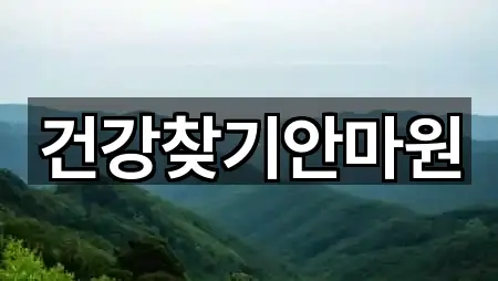 건강찾기안마원