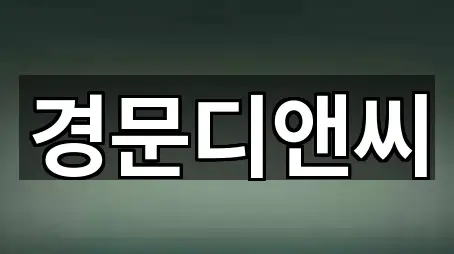 부천 오정구 내동 투자컨설팅 맞춤 추천 3곳